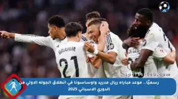 رسميًا.. موعد مباراة ريال مدريد وأوساسونا في انطلاق الجولة الأولى من الدوري الإسباني 2025